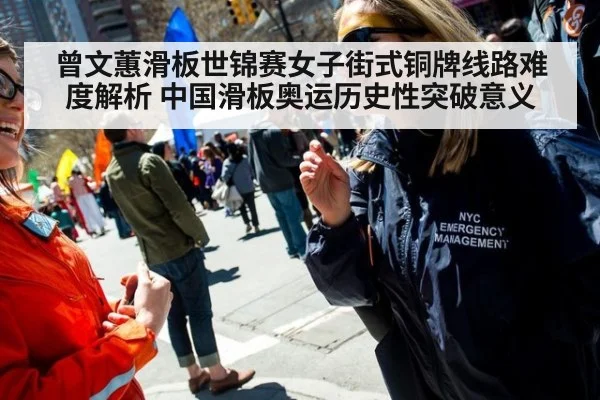 曾文蕙滑板世锦赛女子街式铜牌线路难度解析 中国滑板奥运历史性突破意义