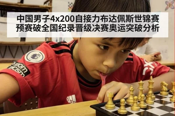 中国男子4x200自接力布达佩斯世锦赛预赛破全国纪录晋级决赛奥运突破分析