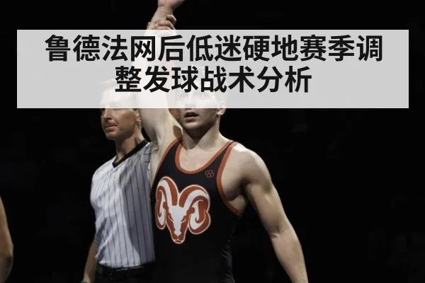 鲁德法网后低迷硬地赛季调整发球战术分析
