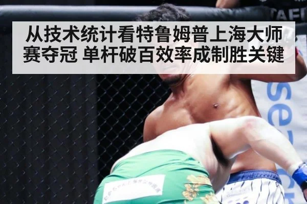 从技术统计看特鲁姆普上海大师赛夺冠 单杆破百效率成制胜关键