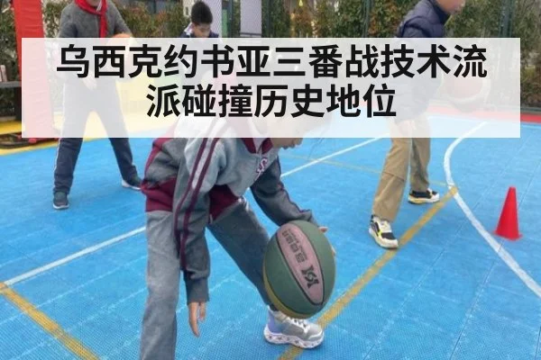 乌西克约书亚三番战技术流派碰撞历史地位