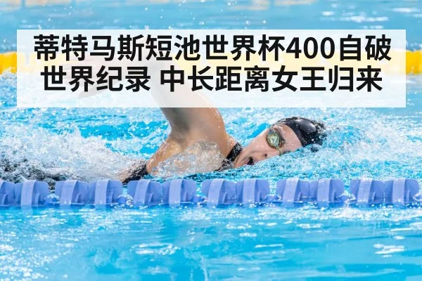 蒂特马斯短池世界杯400自破世界纪录 中长距离女王归来