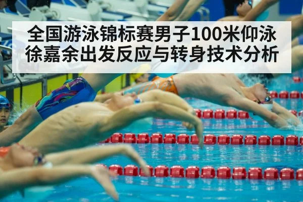 全国游泳锦标赛男子100米仰泳徐嘉余出发反应与转身技术分析