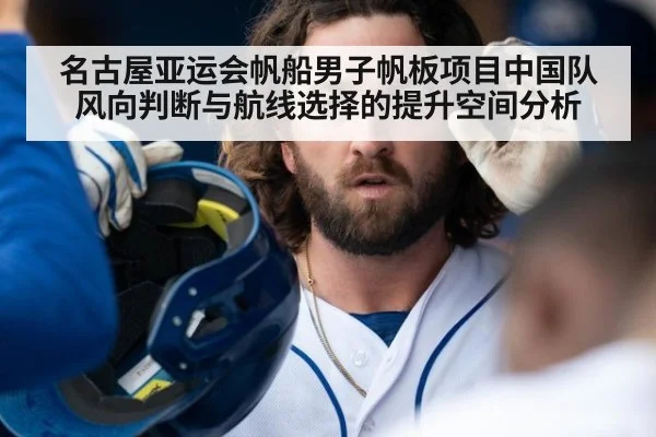名古屋亚运会帆船男子帆板项目中国队风向判断与航线选择的提升空间分析